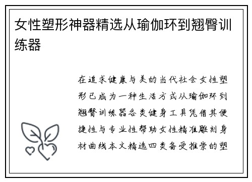 女性塑形神器精选从瑜伽环到翘臀训练器