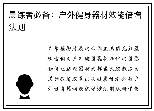 晨练者必备：户外健身器材效能倍增法则