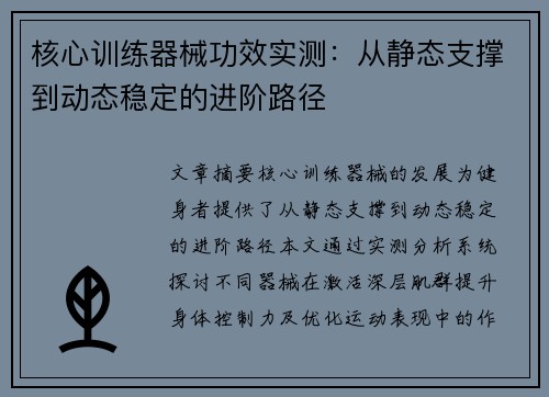 核心训练器械功效实测：从静态支撑到动态稳定的进阶路径