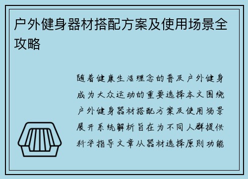 户外健身器材搭配方案及使用场景全攻略