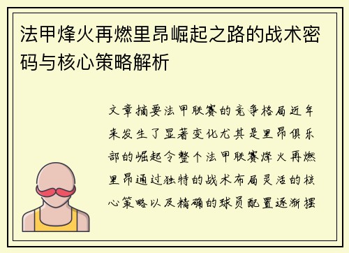法甲烽火再燃里昂崛起之路的战术密码与核心策略解析
