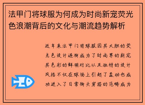 法甲门将球服为何成为时尚新宠荧光色浪潮背后的文化与潮流趋势解析