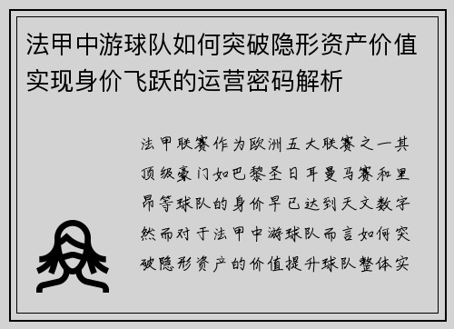 法甲中游球队如何突破隐形资产价值实现身价飞跃的运营密码解析