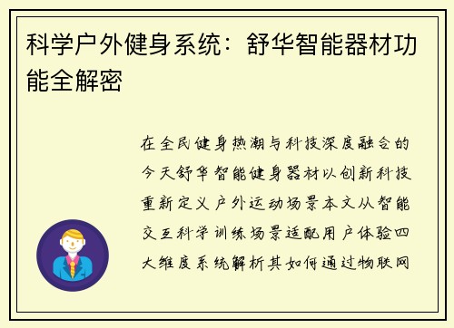 科学户外健身系统：舒华智能器材功能全解密