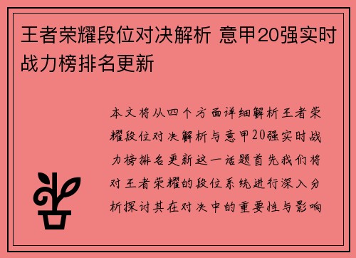 王者荣耀段位对决解析 意甲20强实时战力榜排名更新