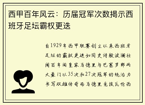 西甲百年风云：历届冠军次数揭示西班牙足坛霸权更迭