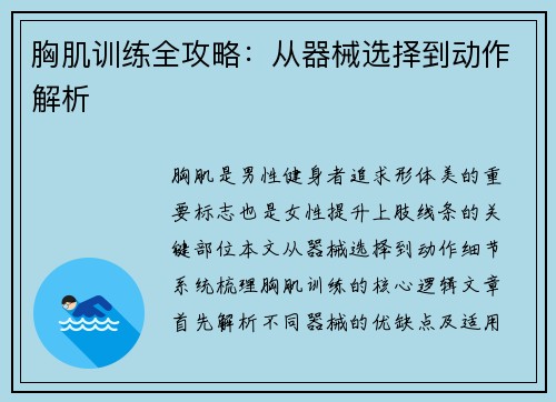 胸肌训练全攻略：从器械选择到动作解析