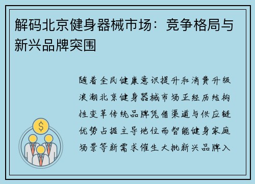 解码北京健身器械市场：竞争格局与新兴品牌突围