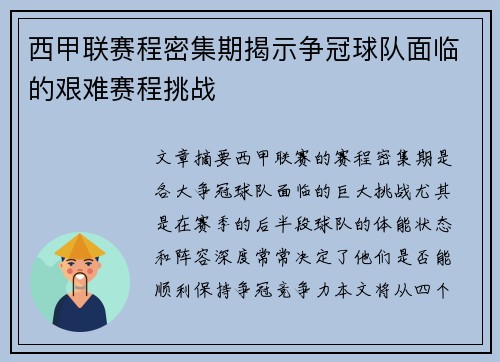 西甲联赛程密集期揭示争冠球队面临的艰难赛程挑战