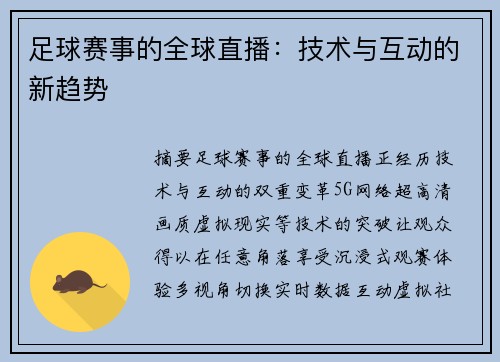 足球赛事的全球直播：技术与互动的新趋势