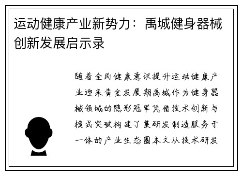 运动健康产业新势力：禹城健身器械创新发展启示录