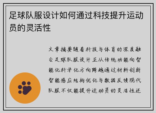 足球队服设计如何通过科技提升运动员的灵活性