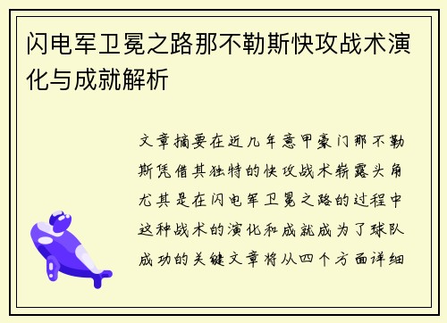 闪电军卫冕之路那不勒斯快攻战术演化与成就解析