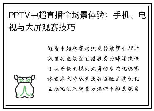 PPTV中超直播全场景体验：手机、电视与大屏观赛技巧
