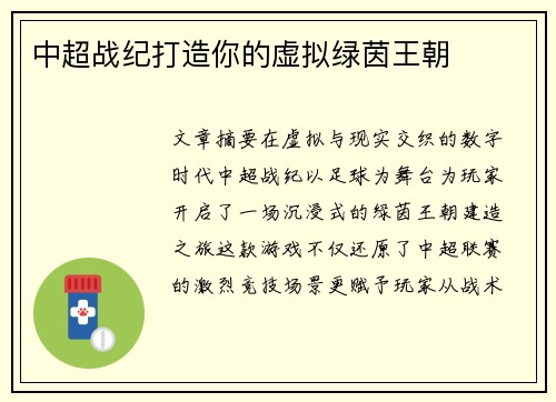 中超战纪打造你的虚拟绿茵王朝