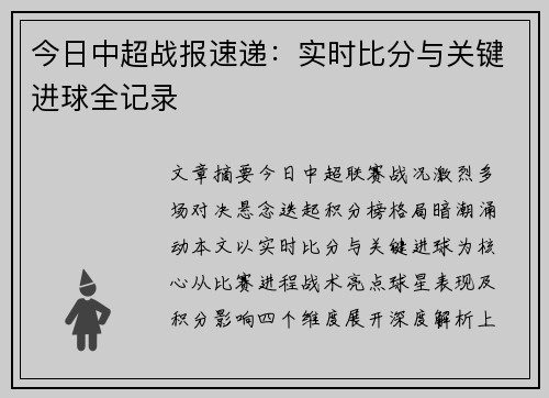 今日中超战报速递：实时比分与关键进球全记录