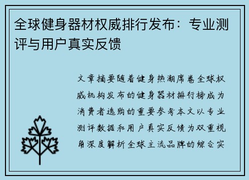 全球健身器材权威排行发布：专业测评与用户真实反馈