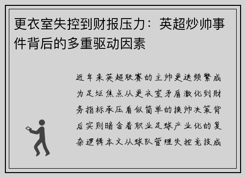 更衣室失控到财报压力：英超炒帅事件背后的多重驱动因素