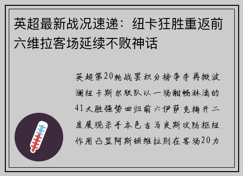 英超最新战况速递：纽卡狂胜重返前六维拉客场延续不败神话