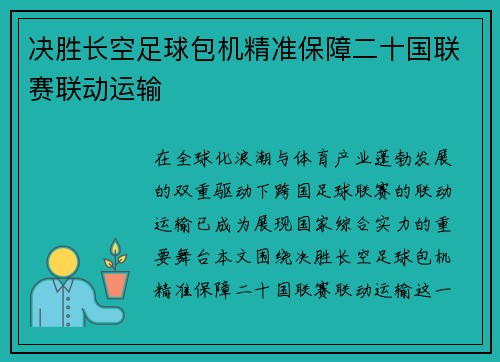 决胜长空足球包机精准保障二十国联赛联动运输