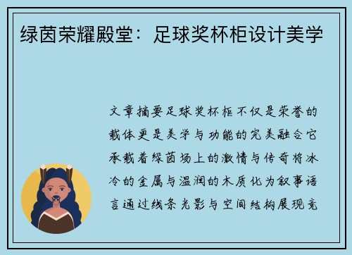 绿茵荣耀殿堂：足球奖杯柜设计美学