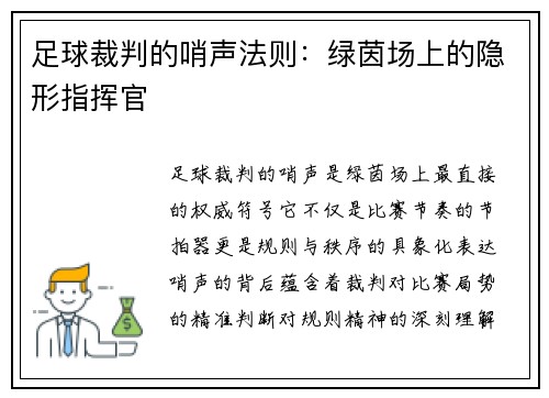 足球裁判的哨声法则：绿茵场上的隐形指挥官