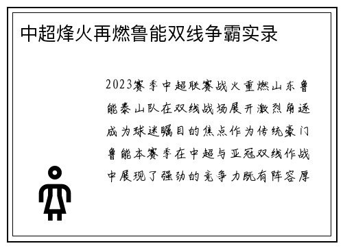 中超烽火再燃鲁能双线争霸实录