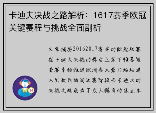 卡迪夫决战之路解析：1617赛季欧冠关键赛程与挑战全面剖析