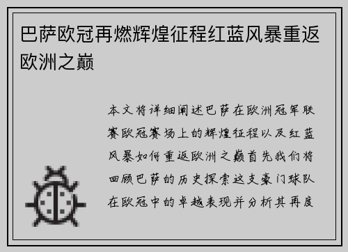 巴萨欧冠再燃辉煌征程红蓝风暴重返欧洲之巅