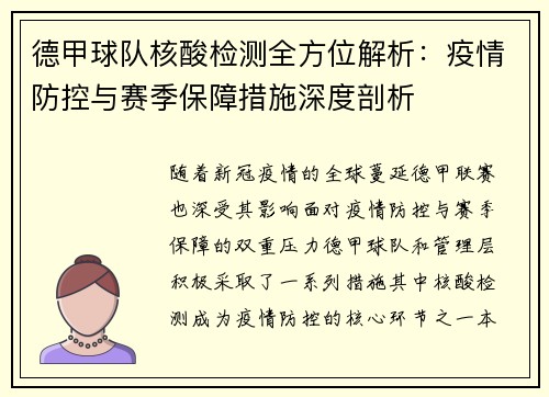 德甲球队核酸检测全方位解析：疫情防控与赛季保障措施深度剖析