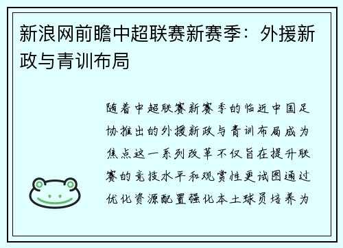 新浪网前瞻中超联赛新赛季：外援新政与青训布局