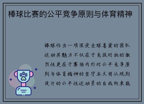 棒球比赛的公平竞争原则与体育精神