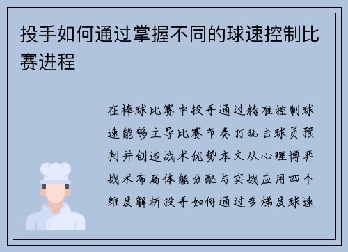 投手如何通过掌握不同的球速控制比赛进程