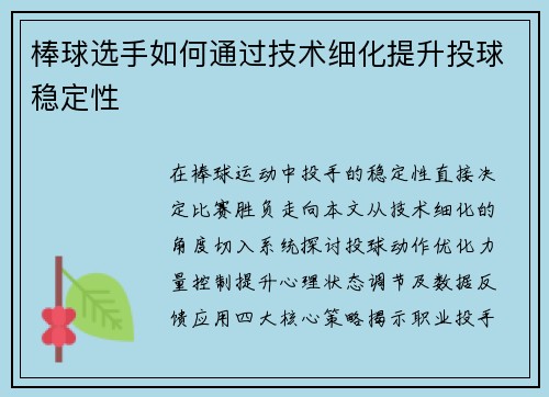 棒球选手如何通过技术细化提升投球稳定性