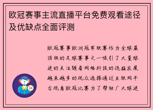 欧冠赛事主流直播平台免费观看途径及优缺点全面评测
