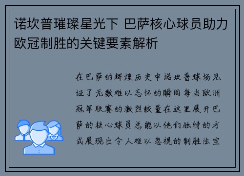 诺坎普璀璨星光下 巴萨核心球员助力欧冠制胜的关键要素解析
