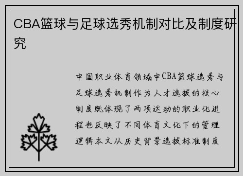 CBA篮球与足球选秀机制对比及制度研究