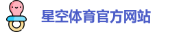 星空体育